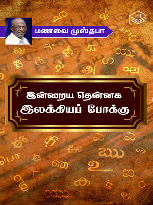 cover image of Indraiya Thennaga Ilakkiya Pokku